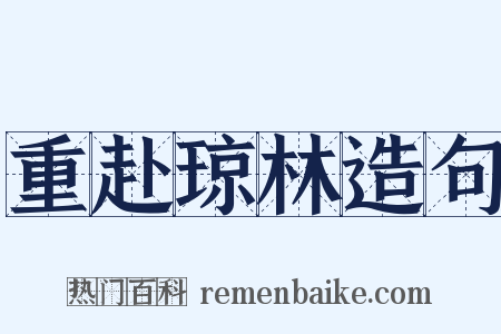 重赴琼林造句是什么意思的图片